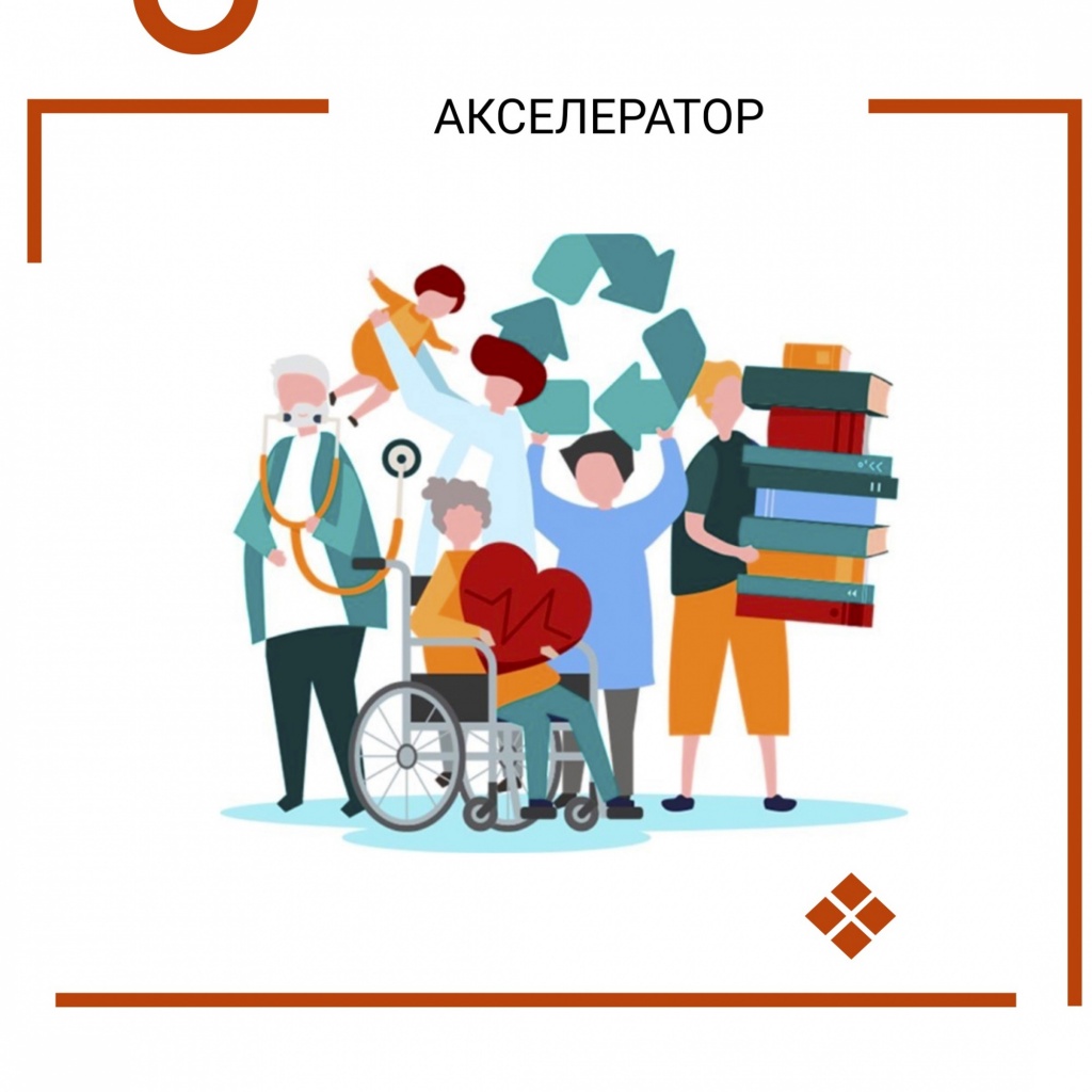 Акселератор социальных проектов